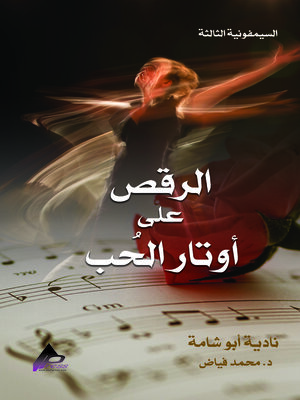 cover image of السيمفونية الثالثة الرَّقْصُ على أوتارِ الحُبِّ